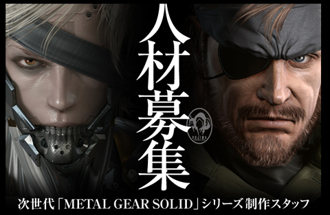 画像ギャラリー No.001のサムネイル画像 / 「次世代『METAL GEAR SOLID』シリーズ」に向けて 小島プロダクションがスタッフを募集中