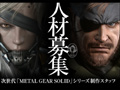 「次世代『METAL GEAR SOLID』シリーズ」に向けて　小島プロダクションがスタッフを募集中