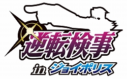 画像ギャラリー No.001のサムネイル画像 / セガ，東京ジョイポリスの新アトラクション「逆転検事 in ジョイポリス」「ジョイポリ探検隊 ダイーバの秘宝と謎の紋章」の登場を予告