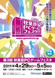 画像ギャラリー No.001のサムネイル画像 / 「第3回秋葉原PCゲームフェスタ Powered by Galleria」が4月29日から5月5日にかけて開催。エンターテイメントの力で日本に元気を!