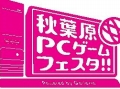 「第3回秋葉原PCゲームフェスタ Powered by Galleria」が4月29日から5月5日にかけて開催。エンターテイメントの力で日本に元気を！