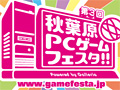 いよいよ明日から開催される「第3回 秋葉原PCゲームフェスタ」。期間中のイベントをまとめたので確認してみよう