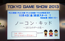 画像ギャラリー No.002のサムネイル画像 / ［TGS 2013］ゲームカルチャーの30年が凝縮されたテレビドラマ「ノーコン・キッド」。その裏話を脚本家の佐藤 大氏らが語る