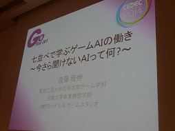 画像ギャラリー No.001のサムネイル画像 / ［CEDEC 2014］七並べを遊ぶとAIが分かる！　「ゼビウス」の生みの親，遠藤雅伸氏のワークショップをレポート