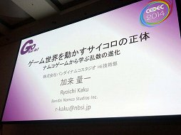 画像ギャラリー No.001のサムネイル画像 / ［CEDEC 2014］ナムコ作品で見る乱数の歴史。「ゲーム世界を動かすサイコロの正体 〜 往年のナムコタイトルから学ぶ乱数の進化と応用」レポート