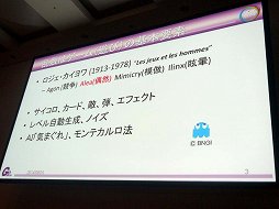 画像ギャラリー No.006のサムネイル画像 / ［CEDEC 2014］ナムコ作品で見る乱数の歴史。「ゲーム世界を動かすサイコロの正体 〜 往年のナムコタイトルから学ぶ乱数の進化と応用」レポート