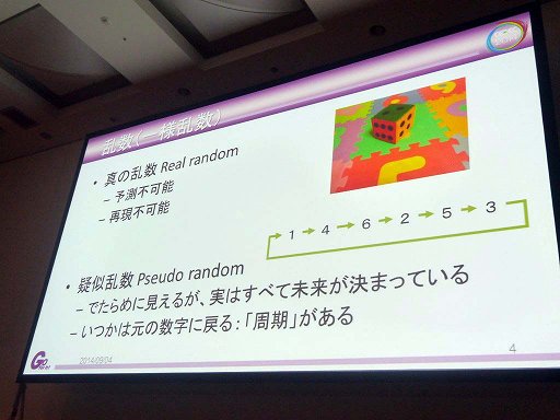 画像ギャラリー No.007のサムネイル画像 / ［CEDEC 2014］ナムコ作品で見る乱数の歴史。「ゲーム世界を動かすサイコロの正体 〜 往年のナムコタイトルから学ぶ乱数の進化と応用」レポート