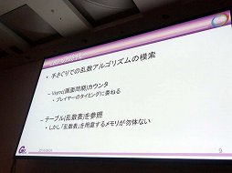 画像ギャラリー No.010のサムネイル画像 / ［CEDEC 2014］ナムコ作品で見る乱数の歴史。「ゲーム世界を動かすサイコロの正体 〜 往年のナムコタイトルから学ぶ乱数の進化と応用」レポート