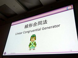 画像ギャラリー No.014のサムネイル画像 / ［CEDEC 2014］ナムコ作品で見る乱数の歴史。「ゲーム世界を動かすサイコロの正体 〜 往年のナムコタイトルから学ぶ乱数の進化と応用」レポート