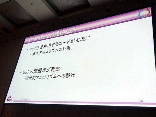 画像ギャラリー No.031のサムネイル画像 / ［CEDEC 2014］ナムコ作品で見る乱数の歴史。「ゲーム世界を動かすサイコロの正体 〜 往年のナムコタイトルから学ぶ乱数の進化と応用」レポート