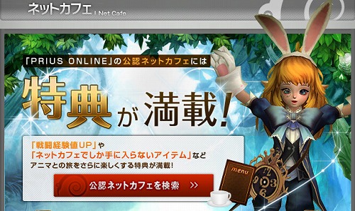 画像ギャラリー No.001のサムネイル画像 / 「PRIUS ONLINE」公認ネットカフェ限定アニマアバターを入手しよう