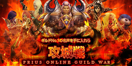 画像ギャラリー No.003のサムネイル画像 / 「PRIUS ONLINE」，GvGコンテンツ「攻城戦」を実装。「チャンスシステム」発動スキルのルートをカスタマイズできる「チャンスエディター」の導入も
