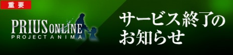 画像ギャラリー No.001のサムネイル画像 / 「PRIUS ONLINE」のサービスが5月8日に終了。最終スケジュールが公開に