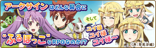 画像ギャラリー No.001のサムネイル画像 / 【PR】「アークサイン」はどんな具合に“ふるぼっこ”なRPGなのか!?　そして，ユイ様ユイ様ユイ様〜（声：早見沙織）