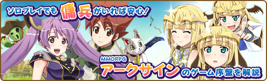 画像ギャラリー No.001のサムネイル画像 / 【PR】ソロプレイでも傭兵がいれば安心! MMORPG「アークサイン」のゲーム序盤を解説