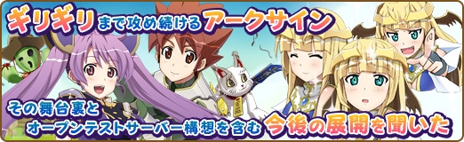 画像ギャラリー No.002のサムネイル画像 / 【PR】“ギリギリ”まで攻め続ける「アークサイン」。その舞台裏とオープンテストサーバー構想を含む今後の展開を聞いた