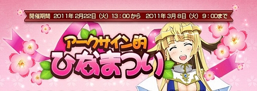 画像ギャラリー No.001のサムネイル画像 / 「アークサイン」ひなまつりイベントスタート＆デザインコンテストの受賞作が実装