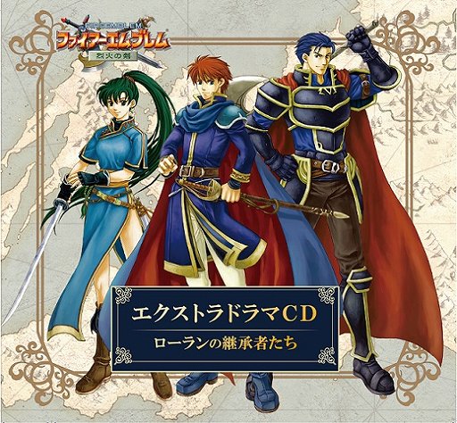 画像ギャラリー No.001のサムネイル画像 / 「ファイアーエムブレム」，「烈火の剣」「暁の女神」のドラマCDが4月17日に発売