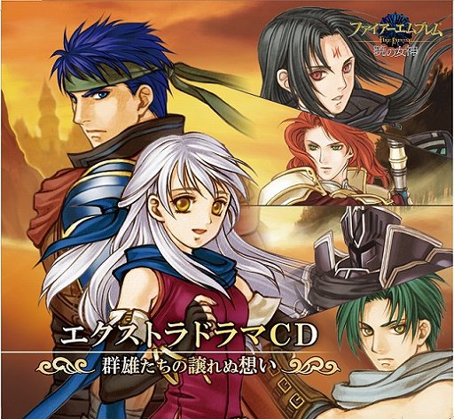 画像ギャラリー No.002のサムネイル画像 / 「ファイアーエムブレム」，「烈火の剣」「暁の女神」のドラマCDが4月17日に発売