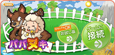 画像ギャラリー No.001のサムネイル画像 / ネクソン,「メダルゲーム」でFlash版「ババヌキ」のサービス開始