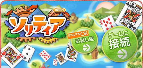 画像ギャラリー No.002のサムネイル画像 / 「ネクソン」，メダルゲームでFlash版「ソリティア」のサービス開始