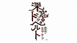 深窓のドッペルト 〜輝血香ル黒佐切ノ誣イ言〜