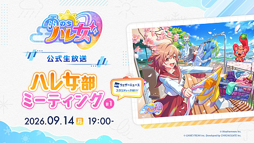 画像ギャラリー No.005のサムネイル画像 / ゲームフリークの新作モバイルゲームは,日本全国の天気予報と連動! 魔法少女が戦う「雨のちハレ女」を発表