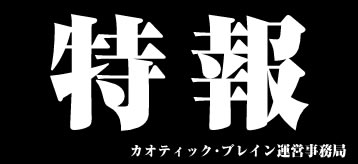 画像ギャラリー No.001のサムネイル画像 / 一体何が？「カオティック・ブレイン」動画が流れる謎のページ公開