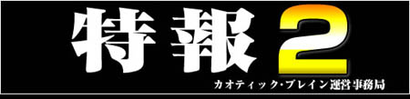 画像ギャラリー No.001のサムネイル画像 / 「カオティック・ブレイン」で,またもや怪しげな謎のWEBページが公開