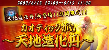 画像ギャラリー No.005のサムネイル画像 / 「カオティック・ブレイン」期間限定で「天地造化丹」が登場