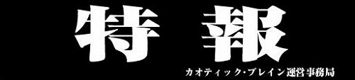 画像ギャラリー No.001のサムネイル画像 / 「カオティック・ブレイン」アップデートに関するティザーサイト公開