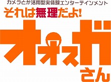 画像ギャラリー No.001のサムネイル画像 / 携帯電話&PC連動ゲーム「それは無理だよ!オオスガさん」,東京ゲームショウ2007会場で大規模αテスト実施