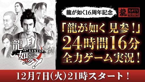 画像ギャラリー No.001のサムネイル画像 / 「龍スタTV 特別回」を12月7日21:00から配信。「龍が如く 見参!」を実況プレイ