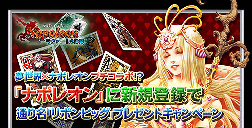 画像ギャラリー No.001のサムネイル画像 / 通り名が貰える！「ナポレオン」と「夢世界」がプチコラボ企画実施