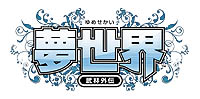 画像ギャラリー No.003のサムネイル画像 / 通り名が貰える！「ナポレオン」と「夢世界」がプチコラボ企画実施