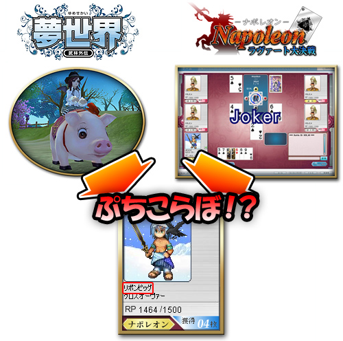 画像ギャラリー No.004のサムネイル画像 / 通り名が貰える！「ナポレオン」と「夢世界」がプチコラボ企画実施