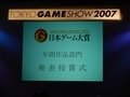 ［TGS 2007＃20］CESA主催の「日本ゲーム大賞」年間作品部門の受賞作品を発表。大賞は「Wii Sports」と「モンスターハンター ポータブル2nd」が同時受賞