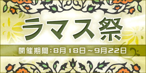 画像ギャラリー No.007のサムネイル画像 / 「紅炎のソレンティア」でラマス祭開催中! 限定ADVも見逃すな