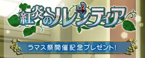 画像ギャラリー No.001のサムネイル画像 / 「紅炎のソレンティア」“魔法植物”の研究レポートを提出しよう