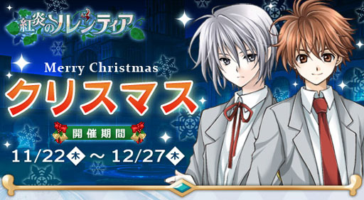画像ギャラリー No.001のサムネイル画像 / SNG「紅炎のソレンティア」で早くもクリスマスイベントがスタート