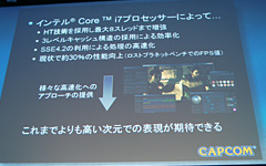 画像ギャラリー No.011のサムネイル画像 / Intel,Core i7プロセッサ&X58チップセットを正式発表。CPUの重要性を訴えるカプコンに今後の話を聞いてみた