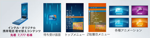 画像ギャラリー No.001のサムネイル画像 / Core i7を買うと抽選で豪華プレゼントの当たるキャンペーン，6月3日スタート。先着7777名にはもれなくケータイ用コンテンツも