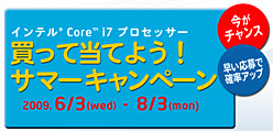 画像ギャラリー No.003のサムネイル画像 / Core i7を買うと抽選で豪華プレゼントの当たるキャンペーン，6月3日スタート。先着7777名にはもれなくケータイ用コンテンツも