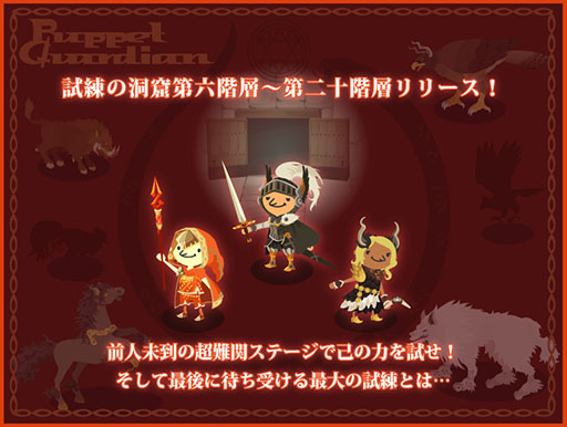 画像ギャラリー No.001のサムネイル画像 / 「Puppet Guardian」に新ステージ「試練の洞窟第六階層〜二十階層」が実装