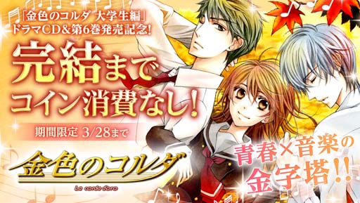 画像ギャラリー No.001のサムネイル画像 / マンガPark，「金色のコルダ 大学生編」ドラマCD&第6巻発売記念キャンペーンを3月25日からスタート