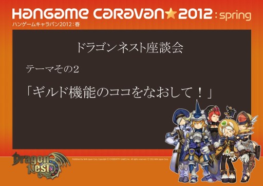 画像ギャラリー No.012のサムネイル画像 / 「ハンゲームキャラバン2012 春」の2日目は「ドラゴンネスト」で大盛り上がり。即席チームでのPvPやタイムアタック対決，スタッフを交えた座談会も