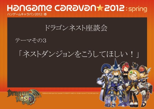 画像ギャラリー No.013のサムネイル画像 / 「ハンゲームキャラバン2012 春」の2日目は「ドラゴンネスト」で大盛り上がり。即席チームでのPvPやタイムアタック対決，スタッフを交えた座談会も