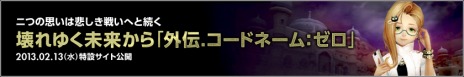 画像ギャラリー No.002のサムネイル画像 / 「ドラゴンネスト」，2月20日実装予定のアップデート「外伝．コードネーム：ゼロ」の情報が特設サイトで大量公開