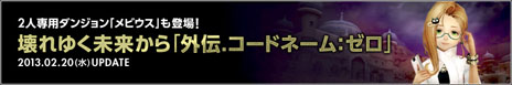 画像ギャラリー No.001のサムネイル画像 / 「ドラゴンネスト」のアップデート「外伝．コードネーム：ゼロ」が本日実装に。2人パーティ専用のダンジョン「残影の時空間：メビウス」などが登場