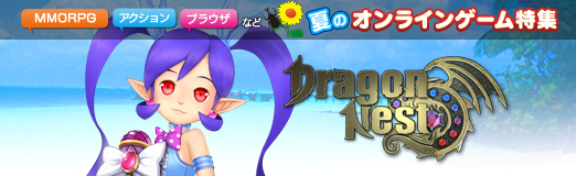 画像ギャラリー No.001のサムネイル画像 / 【夏PR】「ドラゴンネスト」，仲間との連携で強大なドラゴンに挑め！　豪華アイテムGETのキャンペーンで熱い夏を過ごそう